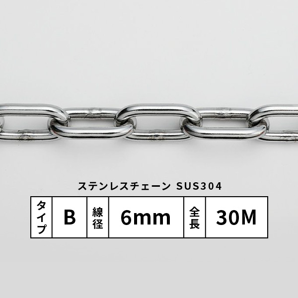 水本 国産ステンレスチェーン Bタイプ 線径6mm 30m巻 SUS304