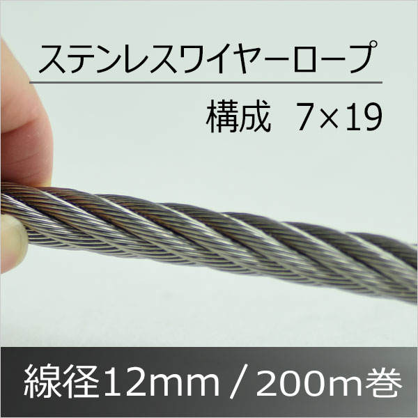 ステンレスワイヤーロープ  【7×19】 SUS304  太さ12mm 長さ200M